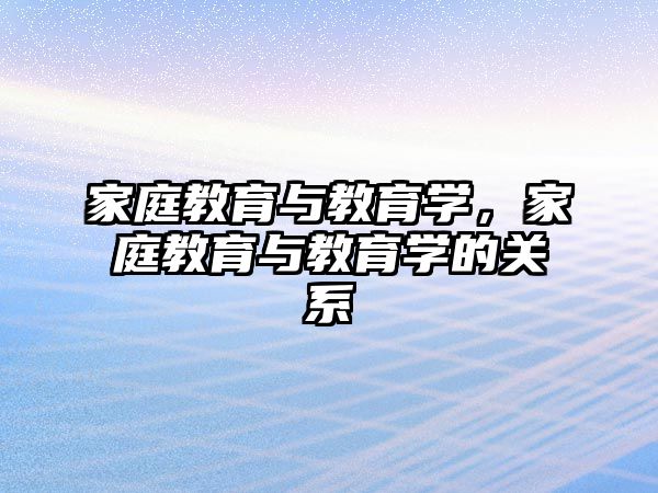 家庭教育與教育學，家庭教育與教育學的關系