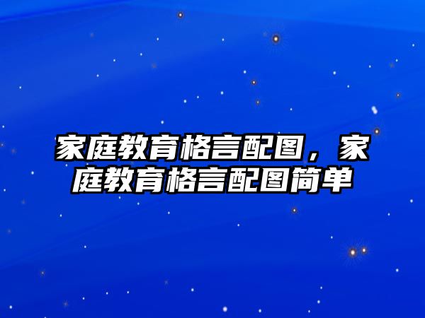 家庭教育格言配圖，家庭教育格言配圖簡(jiǎn)單