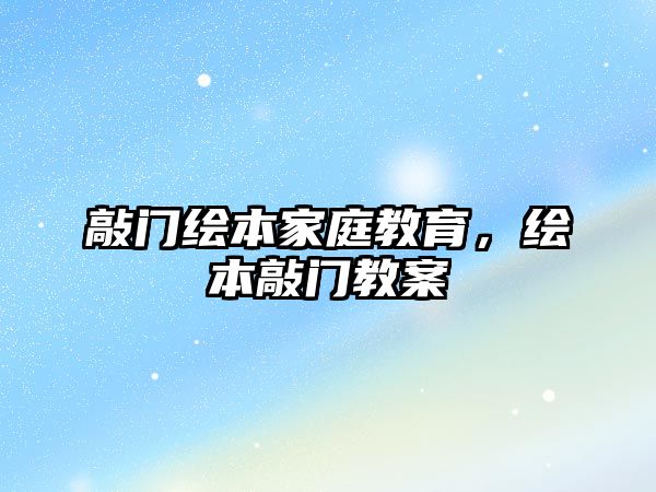 敲門繪本家庭教育，繪本敲門教案