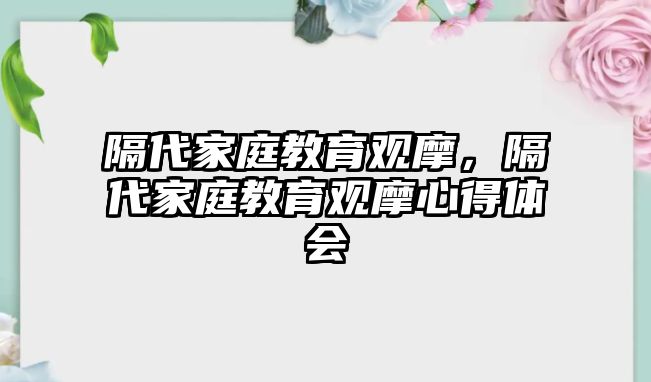 隔代家庭教育觀摩，隔代家庭教育觀摩心得體會