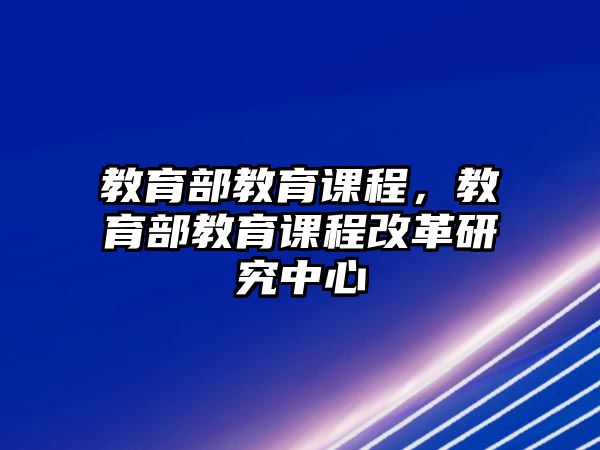 教育部教育課程，教育部教育課程改革研究中心