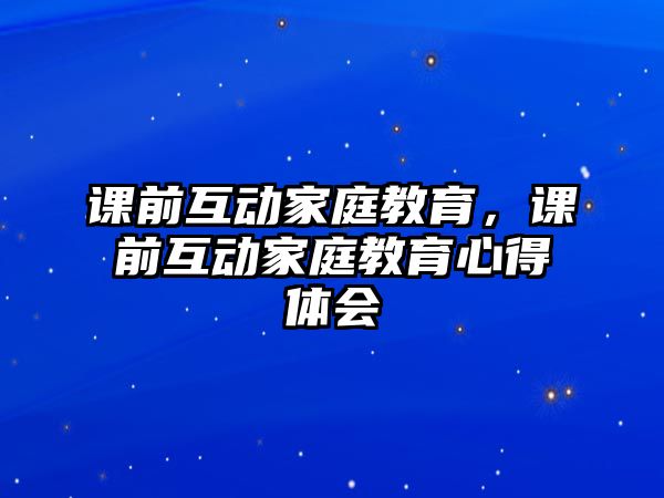 課前互動家庭教育，課前互動家庭教育心得體會