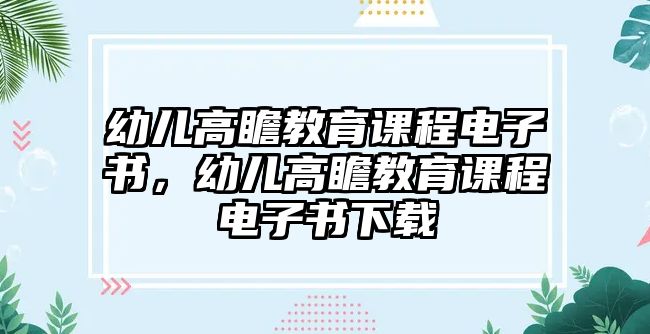 幼兒高瞻教育課程電子書，幼兒高瞻教育課程電子書下載