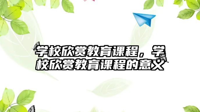 學(xué)校欣賞教育課程，學(xué)校欣賞教育課程的意義