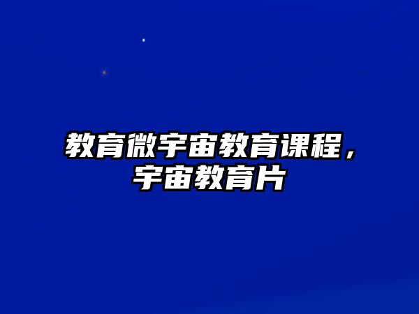 教育微宇宙教育課程，宇宙教育片