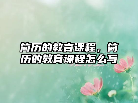 簡歷的教育課程，簡歷的教育課程怎么寫