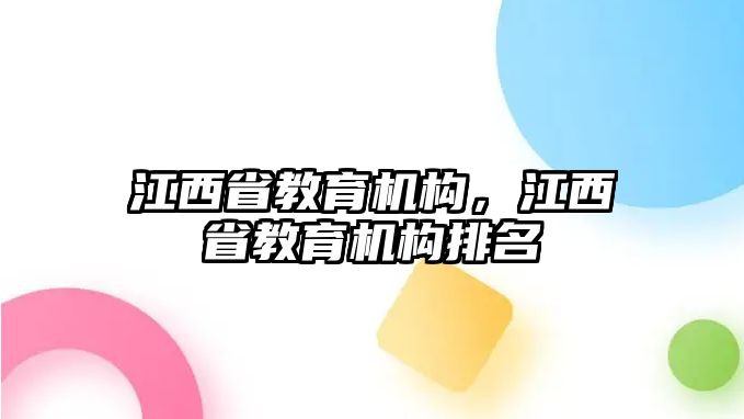 江西省教育機構(gòu)，江西省教育機構(gòu)排名