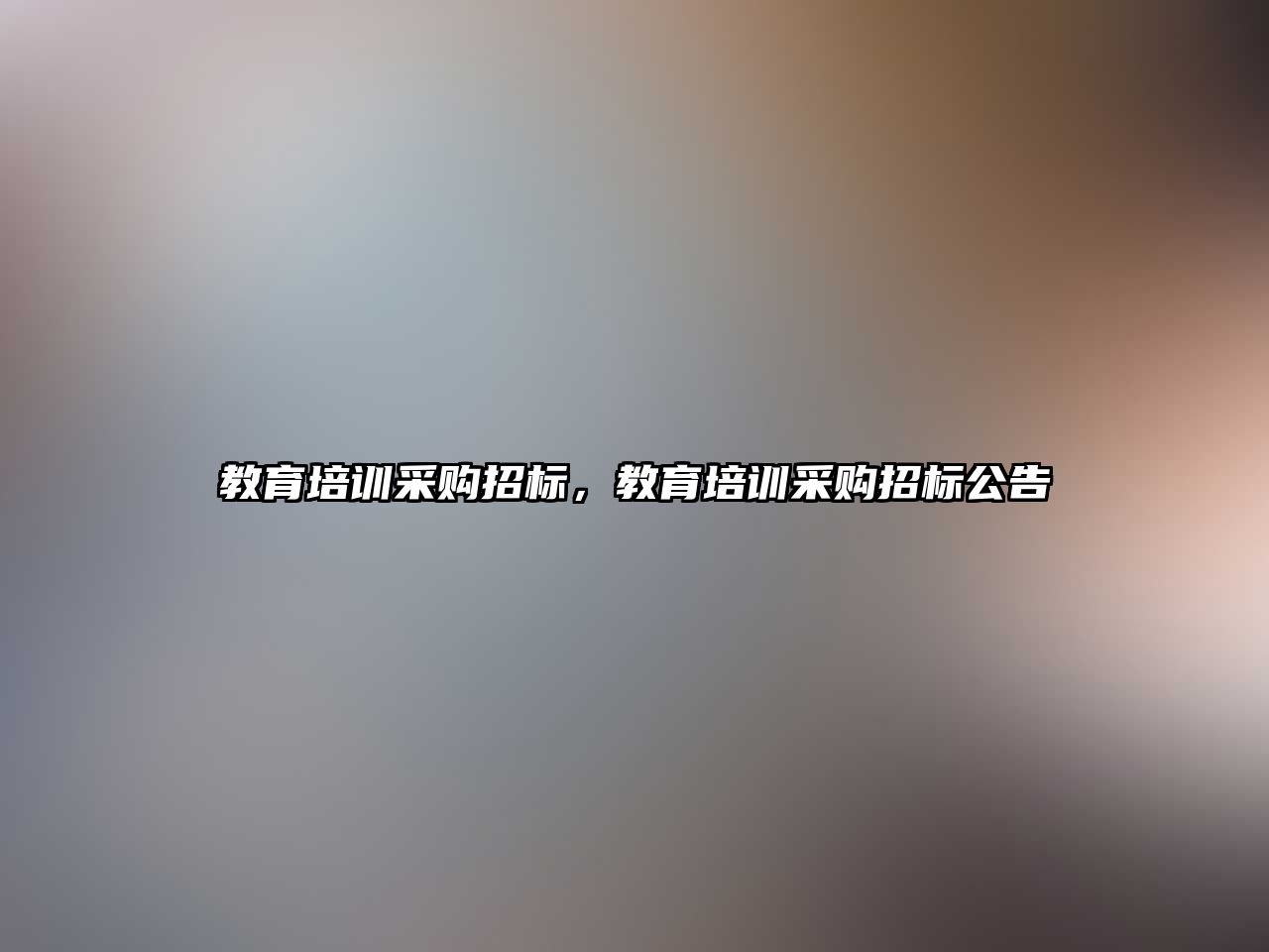 教育培訓(xùn)采購招標，教育培訓(xùn)采購招標公告