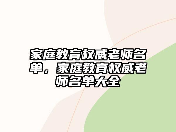 家庭教育權威老師名單，家庭教育權威老師名單大全