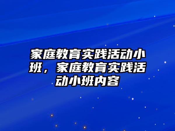 家庭教育實踐活動小班，家庭教育實踐活動小班內(nèi)容