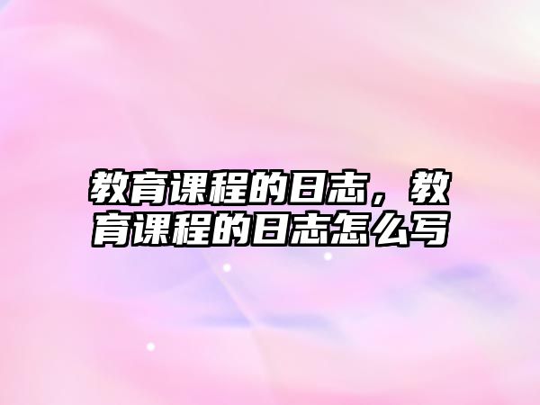 教育課程的日志，教育課程的日志怎么寫