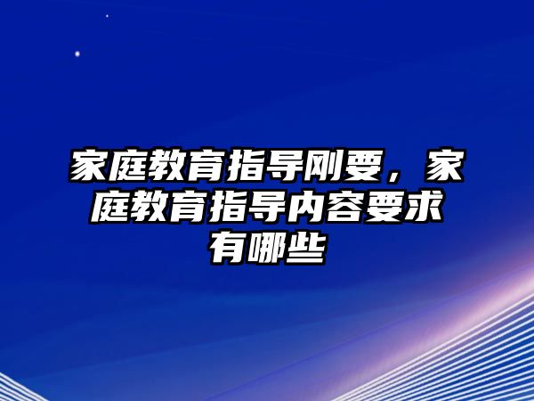 家庭教育指導(dǎo)剛要，家庭教育指導(dǎo)內(nèi)容要求有哪些