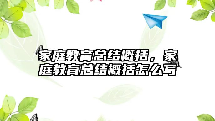 家庭教育總結(jié)概括，家庭教育總結(jié)概括怎么寫