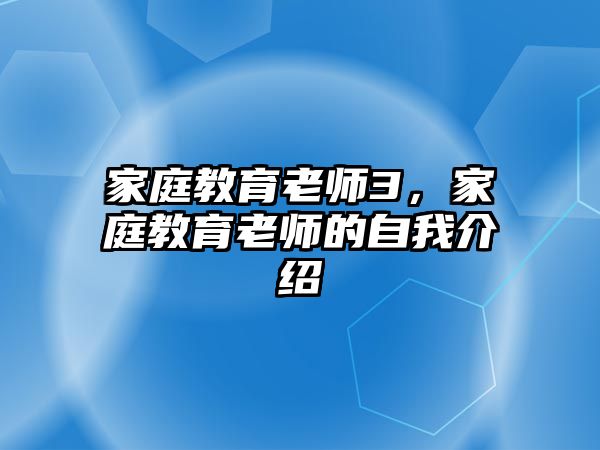 家庭教育老師3，家庭教育老師的自我介紹