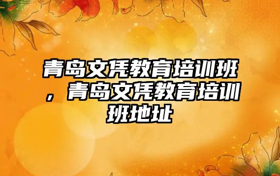 青島文憑教育培訓(xùn)班，青島文憑教育培訓(xùn)班地址