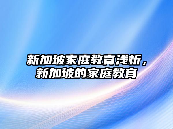 新加坡家庭教育淺析，新加坡的家庭教育