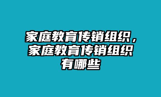 家庭教育傳銷組織，家庭教育傳銷組織有哪些