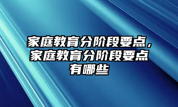 家庭教育分階段要點，家庭教育分階段要點有哪些