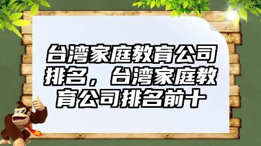 臺灣家庭教育公司排名，臺灣家庭教育公司排名前十