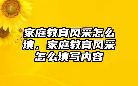 家庭教育風(fēng)采怎么填，家庭教育風(fēng)采怎么填寫內(nèi)容