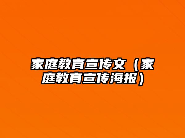 家庭教育宣傳文（家庭教育宣傳海報(bào)）