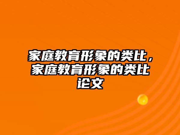 家庭教育形象的類比，家庭教育形象的類比論文