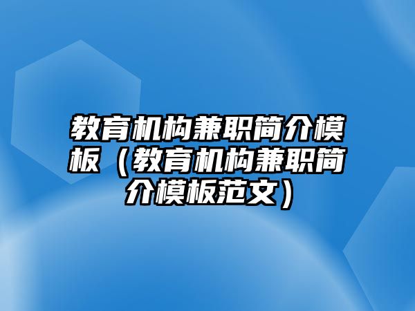 教育機構兼職簡介模板（教育機構兼職簡介模板范文）