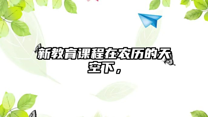 新教育課程在農歷的天空下，