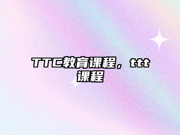 TTC教育課程，ttt課程