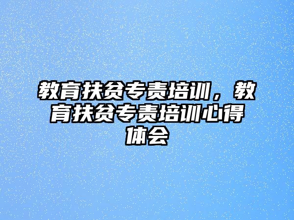 教育扶貧專責(zé)培訓(xùn)，教育扶貧專責(zé)培訓(xùn)心得體會(huì)