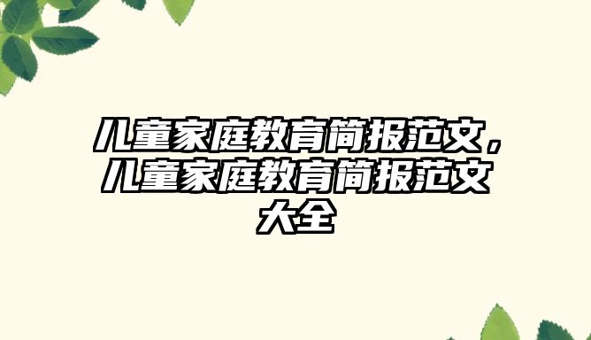 兒童家庭教育簡報范文，兒童家庭教育簡報范文大全