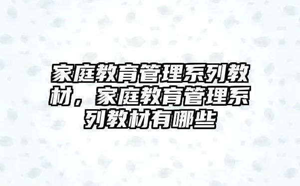 家庭教育管理系列教材，家庭教育管理系列教材有哪些