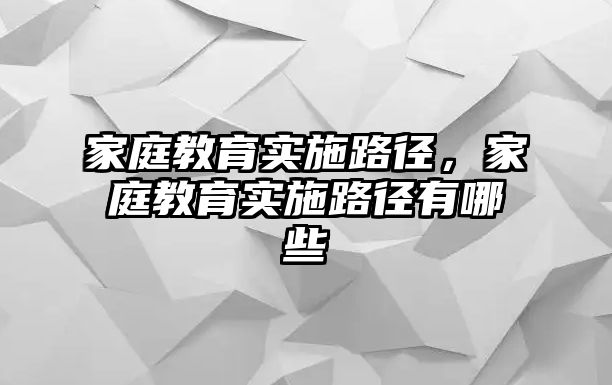 家庭教育實施路徑，家庭教育實施路徑有哪些