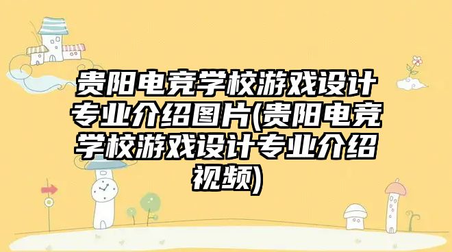 貴陽電競學校游戲設(shè)計專業(yè)介紹圖片(貴陽電競學校游戲設(shè)計專業(yè)介紹視頻)