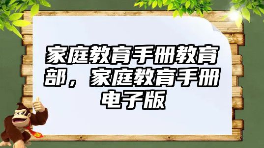 家庭教育手冊(cè)教育部，家庭教育手冊(cè)電子版