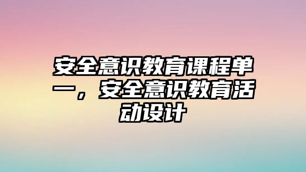 安全意識教育課程單一，安全意識教育活動設(shè)計(jì)