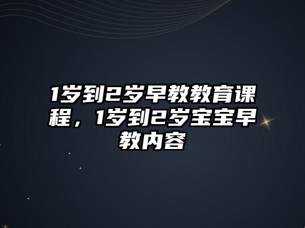 1歲到2歲早教教育課程，1歲到2歲寶寶早教內(nèi)容