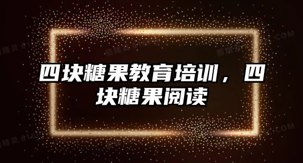 四塊糖果教育培訓，四塊糖果閱讀