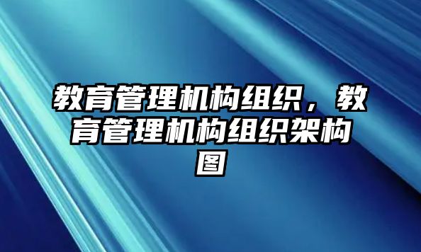 教育管理機構組織，教育管理機構組織架構圖