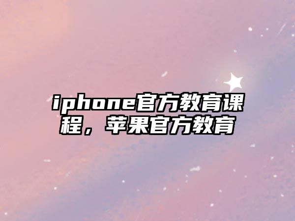 iphone官方教育課程，蘋果官方教育