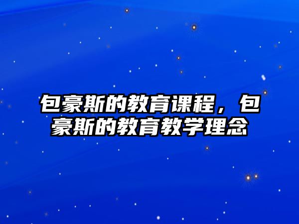 包豪斯的教育課程，包豪斯的教育教學理念