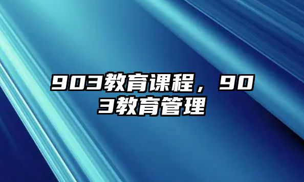 903教育課程，903教育管理