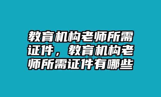 教育機構(gòu)老師所需證件，教育機構(gòu)老師所需證件有哪些