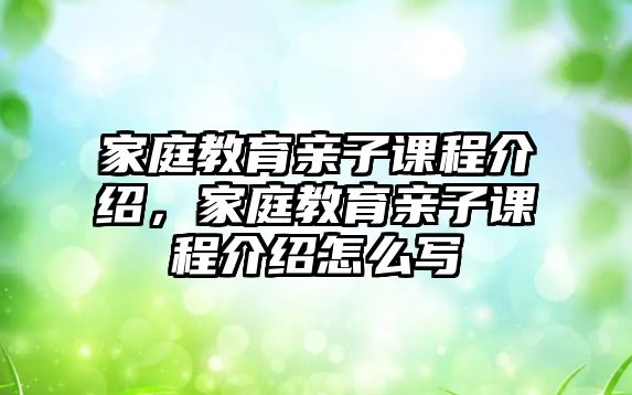 家庭教育親子課程介紹，家庭教育親子課程介紹怎么寫