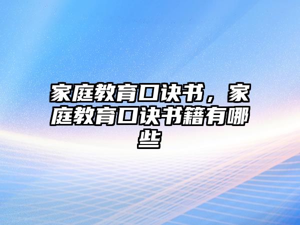 家庭教育口訣書，家庭教育口訣書籍有哪些