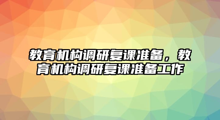 教育機構調研復課準備，教育機構調研復課準備工作