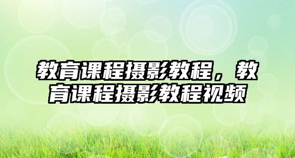 教育課程攝影教程，教育課程攝影教程視頻