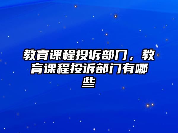 教育課程投訴部門，教育課程投訴部門有哪些