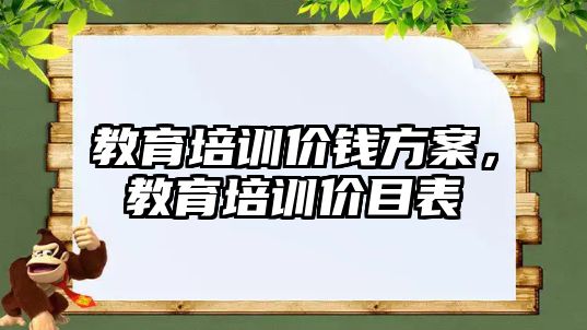 教育培訓價錢方案，教育培訓價目表