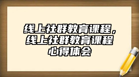 線上社群教育課程，線上社群教育課程心得體會